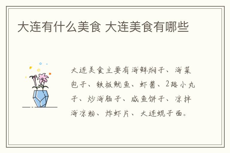 大連有什么美食 大連美食有哪些