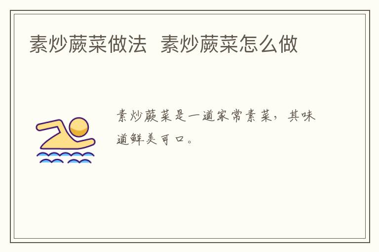 素炒蕨菜做法  素炒蕨菜怎么做