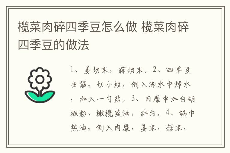 欖菜肉碎四季豆怎么做 欖菜肉碎四季豆的做法