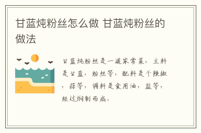 甘藍(lán)燉粉絲怎么做 甘藍(lán)燉粉絲的做法