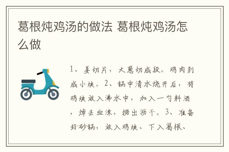 葛根燉雞湯的做法 葛根燉雞湯怎么做