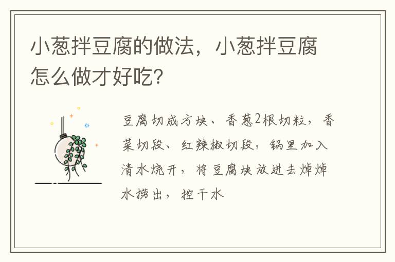 小蔥拌豆腐的做法，小蔥拌豆腐怎么做才好吃？