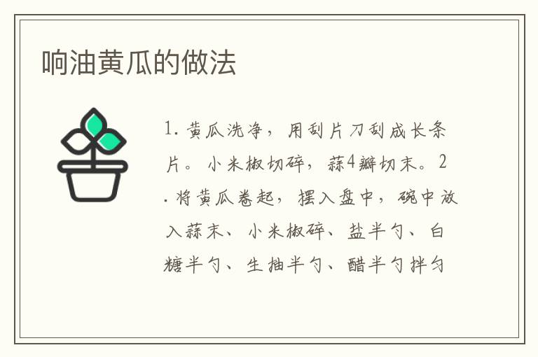 響油黃瓜的做法