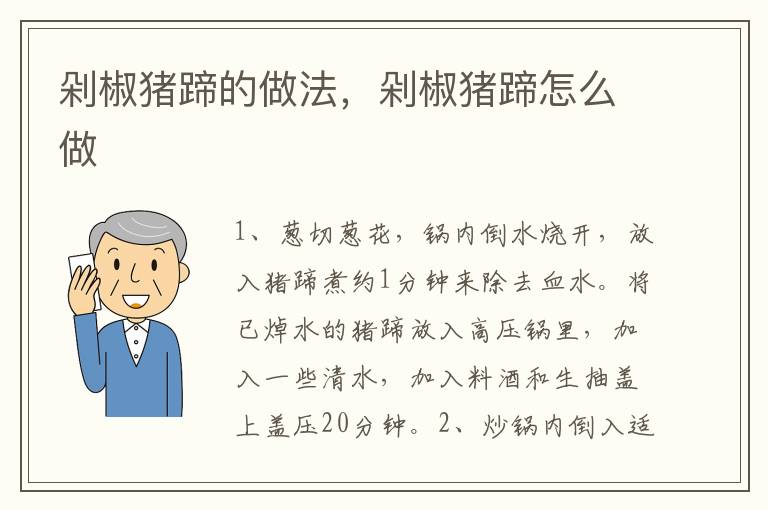 剁椒豬蹄的做法，剁椒豬蹄怎么做