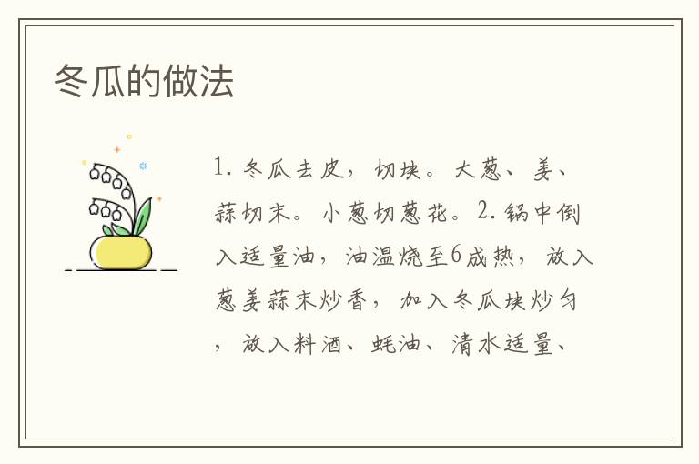 冬瓜的做法
