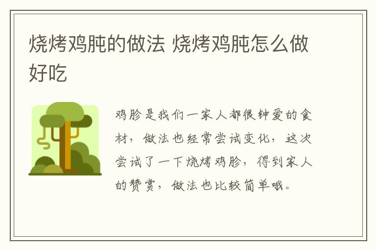 燒烤雞肫的做法 燒烤雞肫怎么做好吃