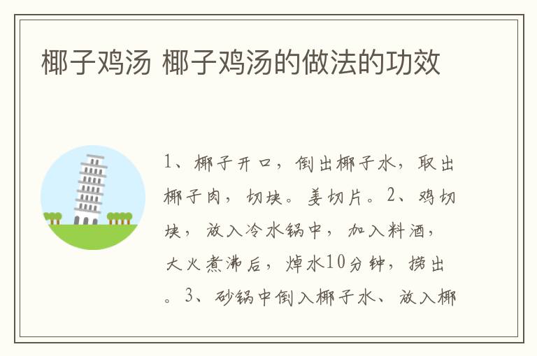 椰子雞湯 椰子雞湯的做法的功效