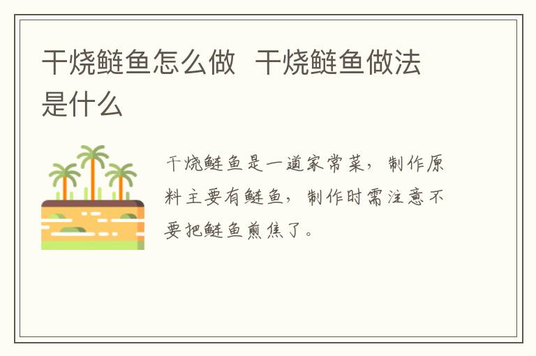 干燒鰱魚怎么做  干燒鰱魚做法是什么