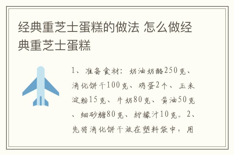 經(jīng)典重芝士蛋糕的做法 怎么做經(jīng)典重芝士蛋糕