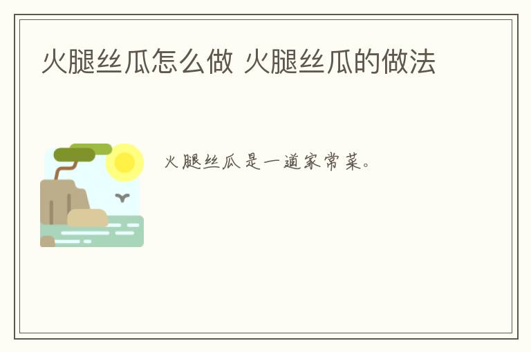 火腿絲瓜怎么做 火腿絲瓜的做法