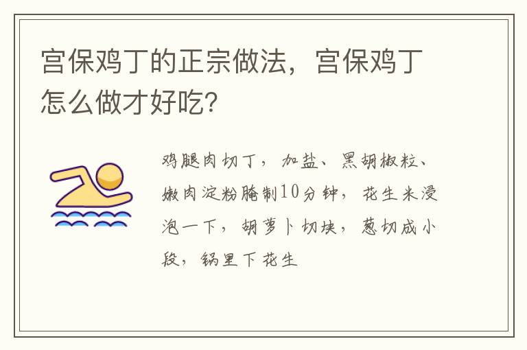 宮保雞丁的正宗做法，宮保雞丁怎么做才好吃？