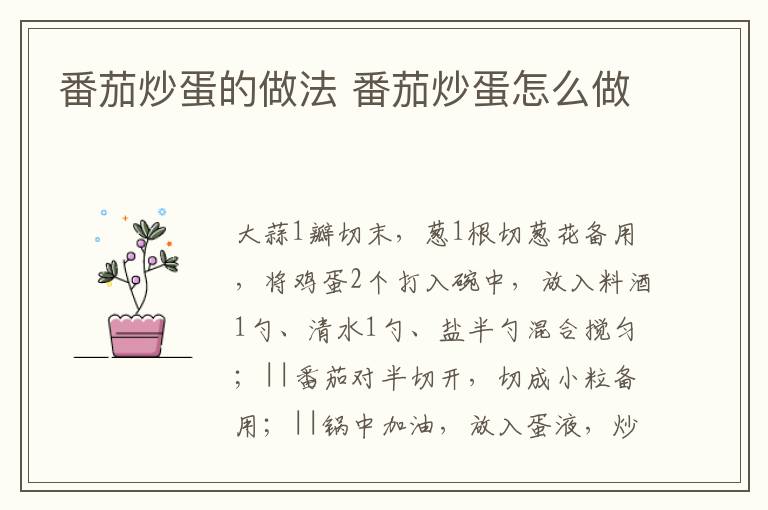 番茄炒蛋的做法 番茄炒蛋怎么做