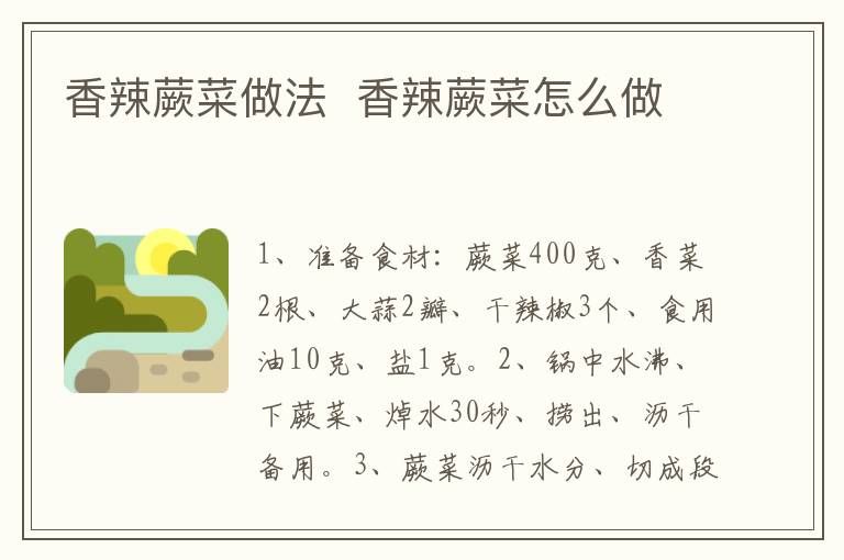 香辣蕨菜做法  香辣蕨菜怎么做