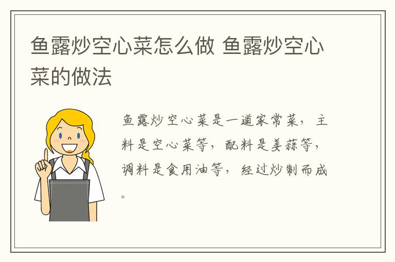 魚露炒空心菜怎么做 魚露炒空心菜的做法
