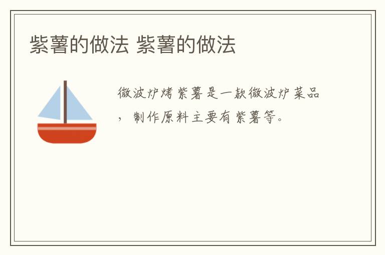 紫薯的做法 紫薯的做法