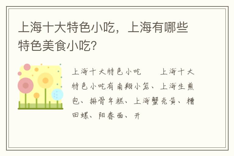 上海十大特色小吃，上海有哪些特色美食小吃？