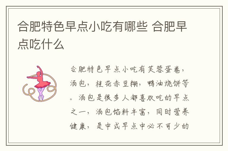 合肥特色早點小吃有哪些 合肥早點吃什么