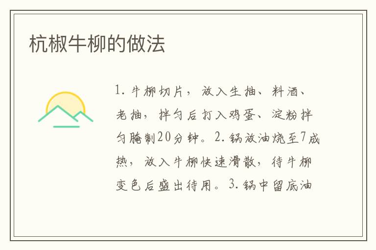 杭椒牛柳的做法