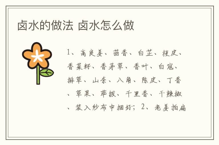 鹵水的做法 鹵水怎么做