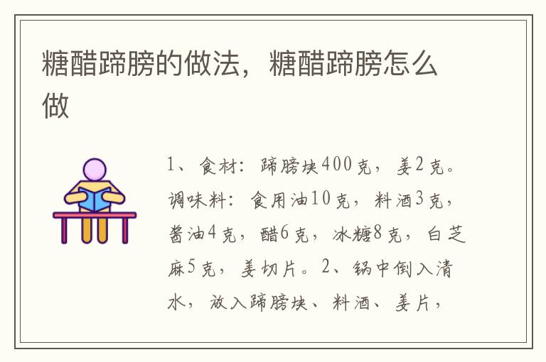 糖醋蹄膀的做法，糖醋蹄膀怎么做