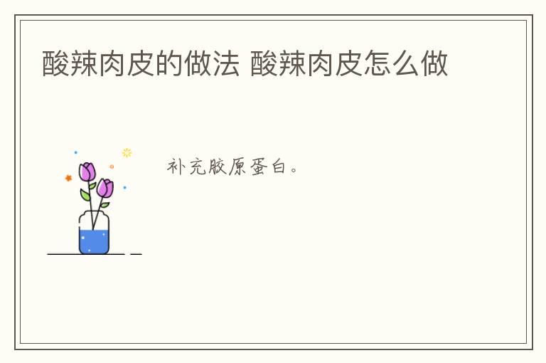 酸辣肉皮的做法 酸辣肉皮怎么做