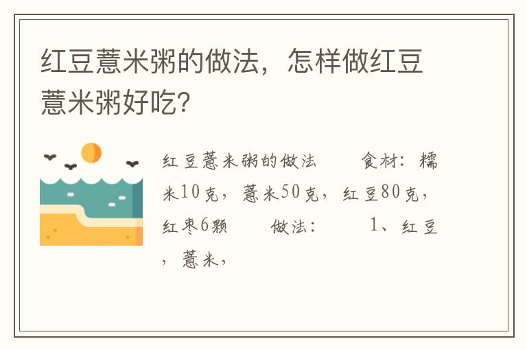 紅豆薏米粥的做法，怎樣做紅豆薏米粥好吃？