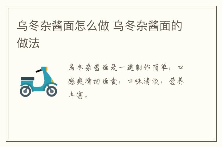 烏冬雜醬面怎么做 烏冬雜醬面的做法