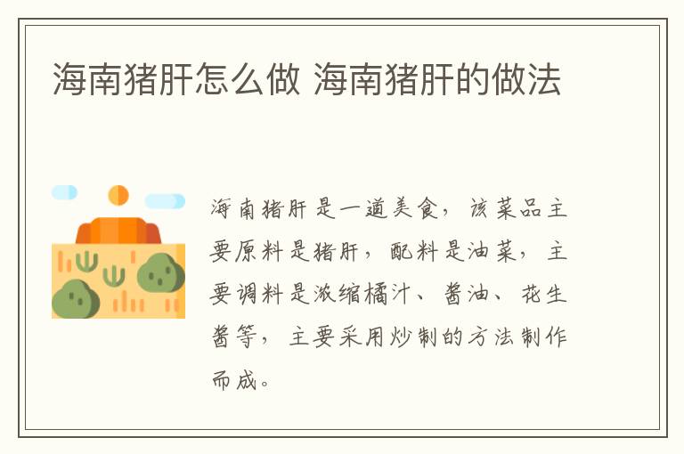 海南豬肝怎么做 海南豬肝的做法