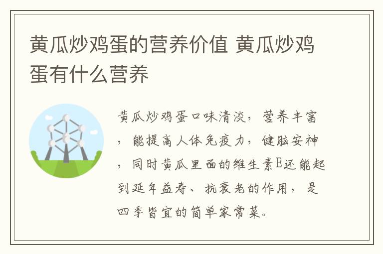 黃瓜炒雞蛋的營養(yǎng)價(jià)值 黃瓜炒雞蛋有什么營養(yǎng)