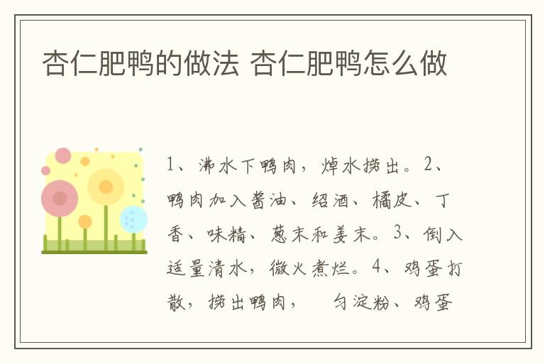 杏仁肥鴨的做法 杏仁肥鴨怎么做