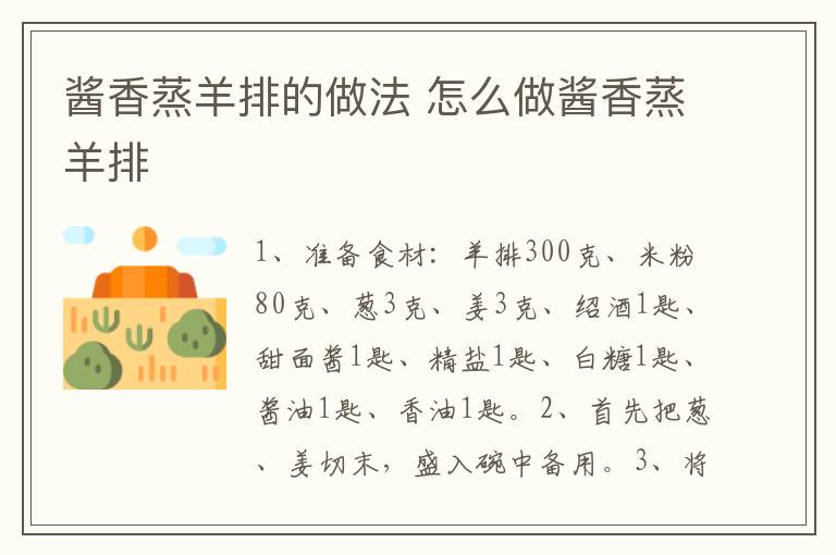 醬香蒸羊排的做法 怎么做醬香蒸羊排