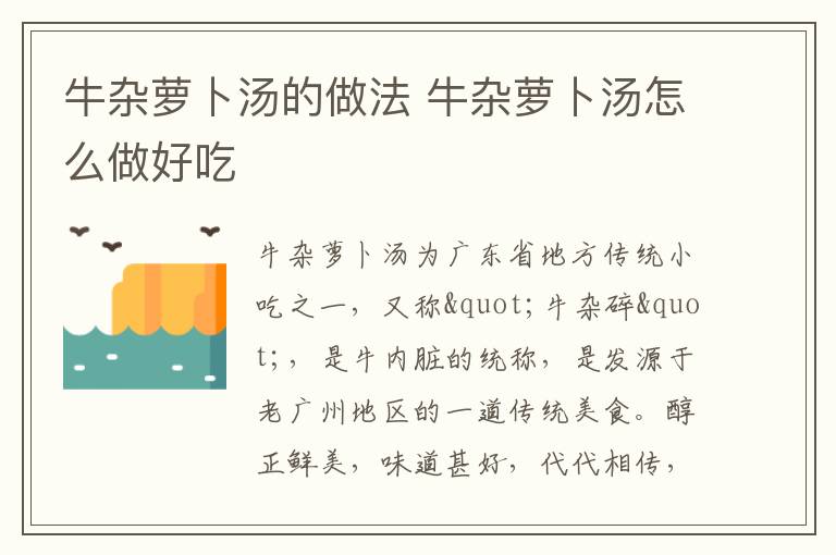 牛雜蘿卜湯的做法 牛雜蘿卜湯怎么做好吃
