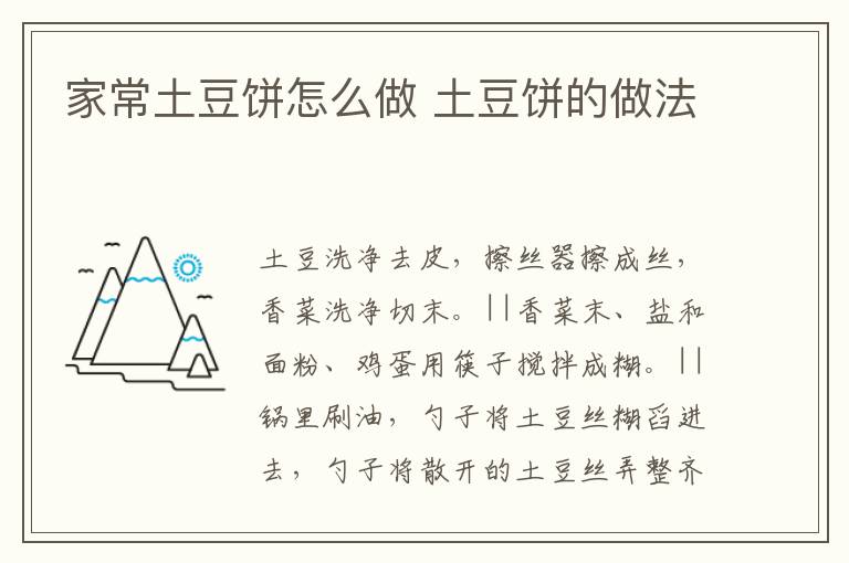 家常土豆餅怎么做 土豆餅的做法