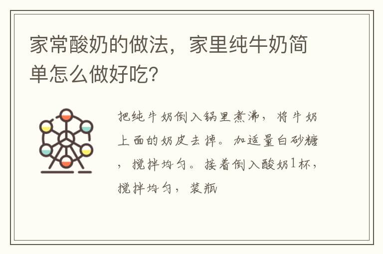 家常酸奶的做法，家里純牛奶簡單怎么做好吃？