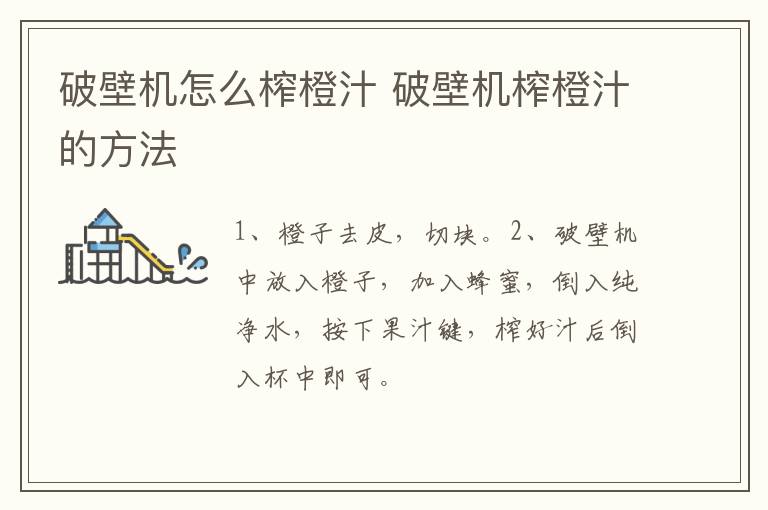 破壁機(jī)怎么榨橙汁 破壁機(jī)榨橙汁的方法