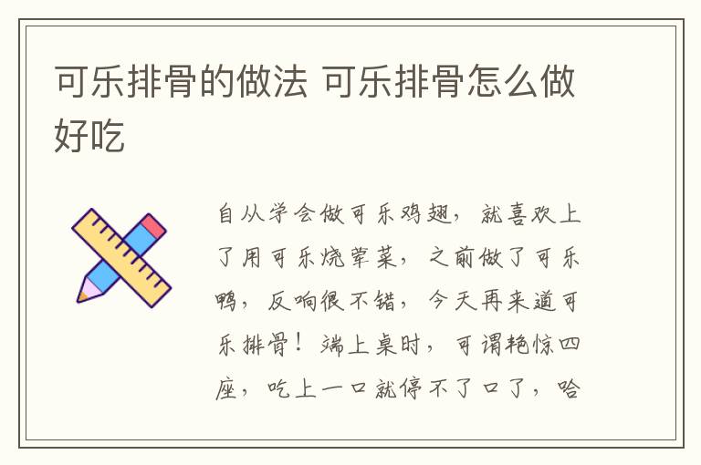 可樂排骨的做法 可樂排骨怎么做好吃