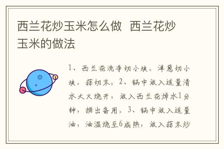 西蘭花炒玉米怎么做  西蘭花炒玉米的做法