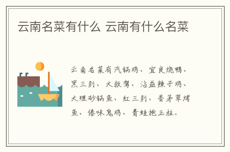 云南名菜有什么 云南有什么名菜