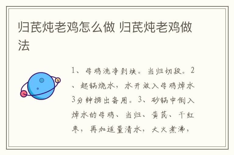歸芪燉老雞怎么做 歸芪燉老雞做法