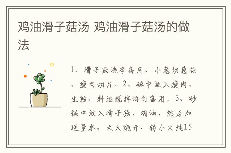 雞油滑子菇湯 雞油滑子菇湯的做法