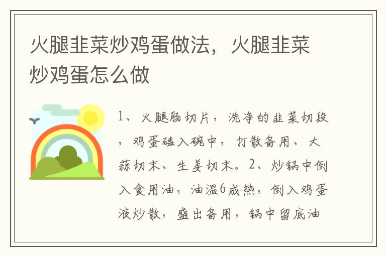 火腿韭菜炒雞蛋做法，火腿韭菜炒雞蛋怎么做