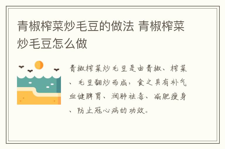 青椒榨菜炒毛豆的做法 青椒榨菜炒毛豆怎么做