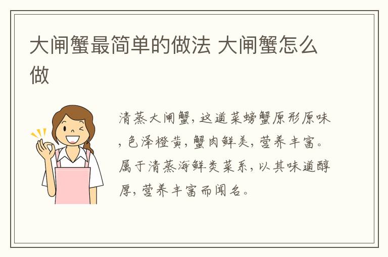 大閘蟹最簡單的做法 大閘蟹怎么做