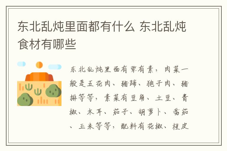 東北亂燉里面都有什么 東北亂燉食材有哪些