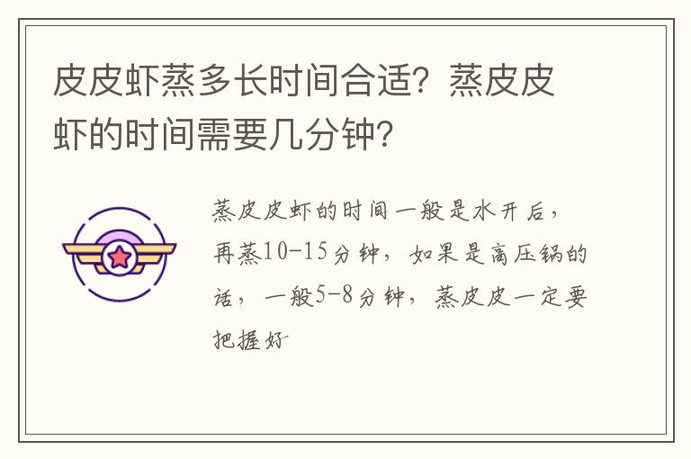 皮皮蝦蒸多長時(shí)間合適？蒸皮皮蝦的時(shí)間需要幾分鐘？