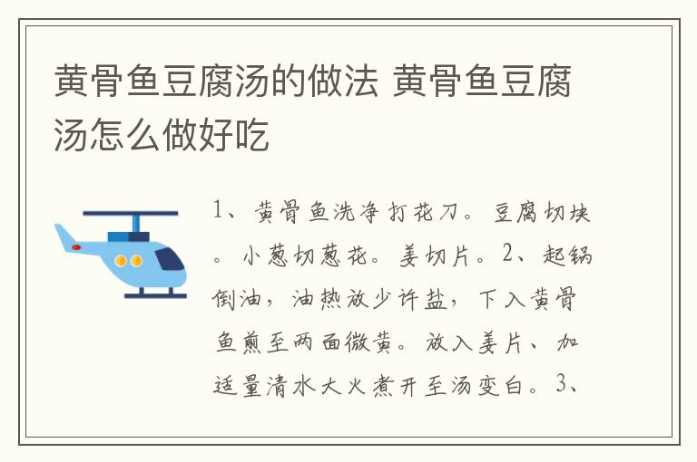 黃骨魚豆腐湯的做法 黃骨魚豆腐湯怎么做好吃