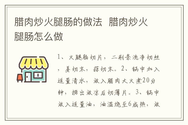 臘肉炒火腿腸的做法  臘肉炒火腿腸怎么做