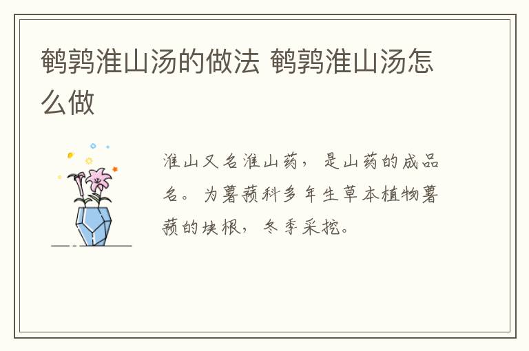 鵪鶉淮山湯的做法 鵪鶉淮山湯怎么做