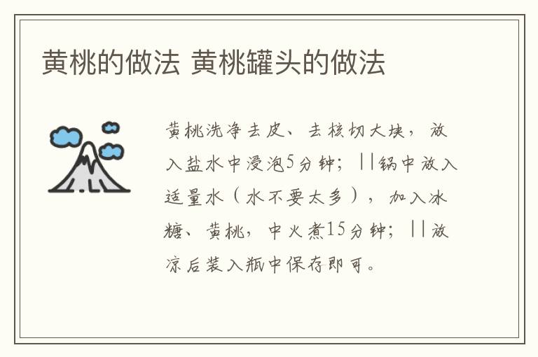 黃桃的做法 黃桃罐頭的做法