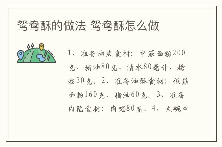 鴛鴦酥的做法 鴛鴦酥怎么做